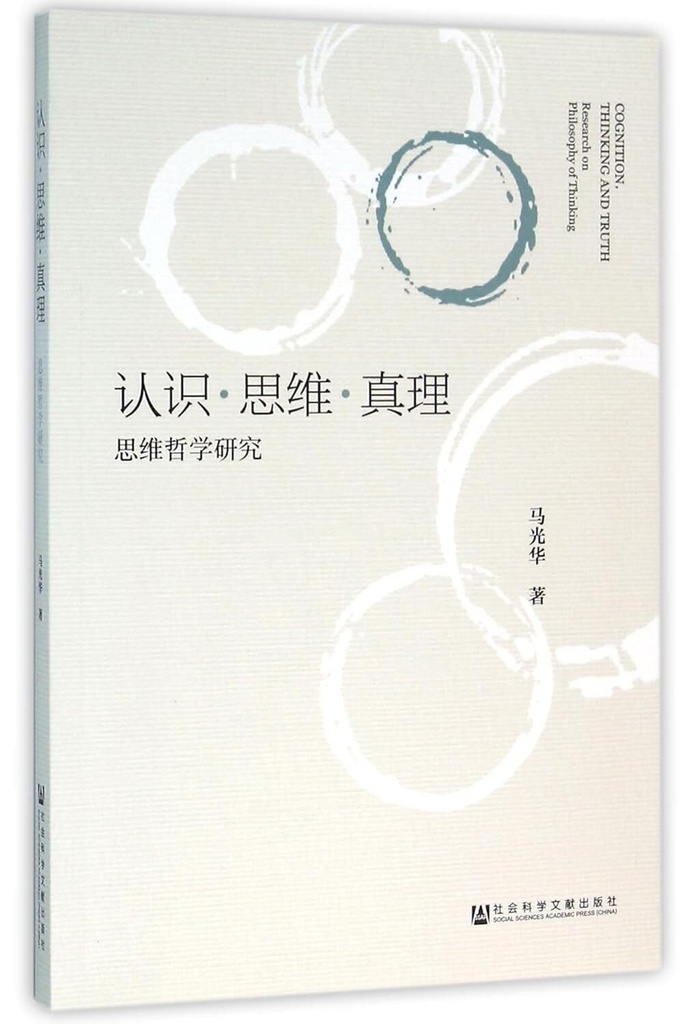 认知·思维·真理   RENZHI.SIWEI.ZHENLI : SIWEI ZHEXUE YANJIU (en chinois)