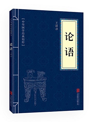 LUN YU: texte ancienne chinoise, traduction et notes en chinois mandrin  (EN CHINOIS simplifié)