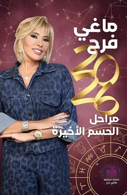 ماغي فرح 2026 مراحل الحسم الأخيرة