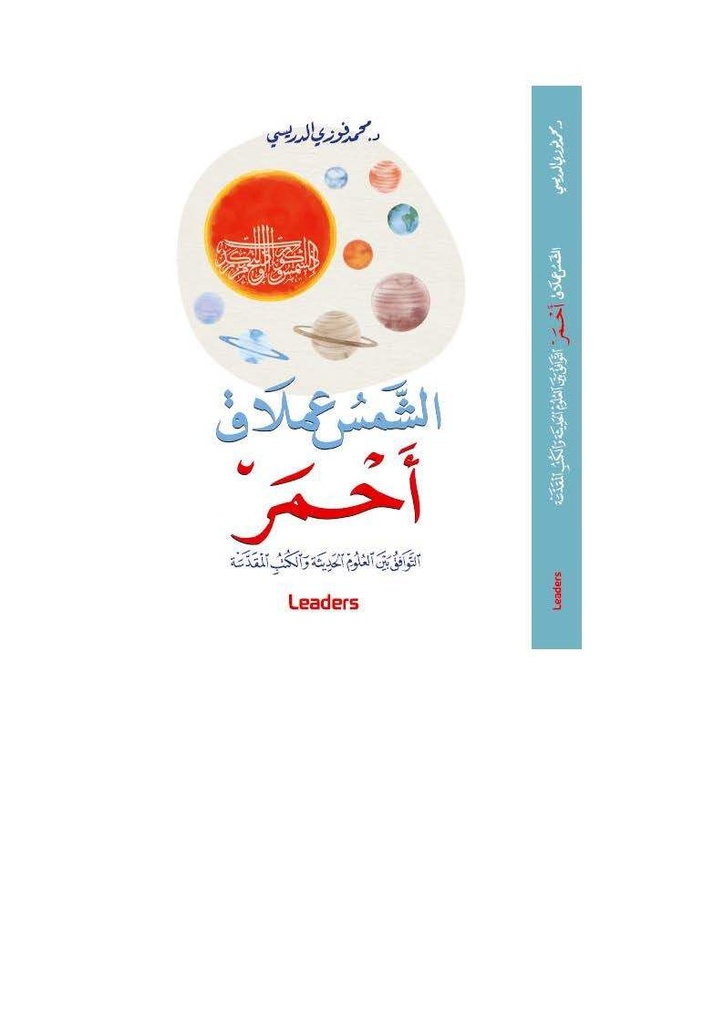 [9789938982176] Soleil-Géante rouge concordance science et livres sacrés  ( version Arabe)