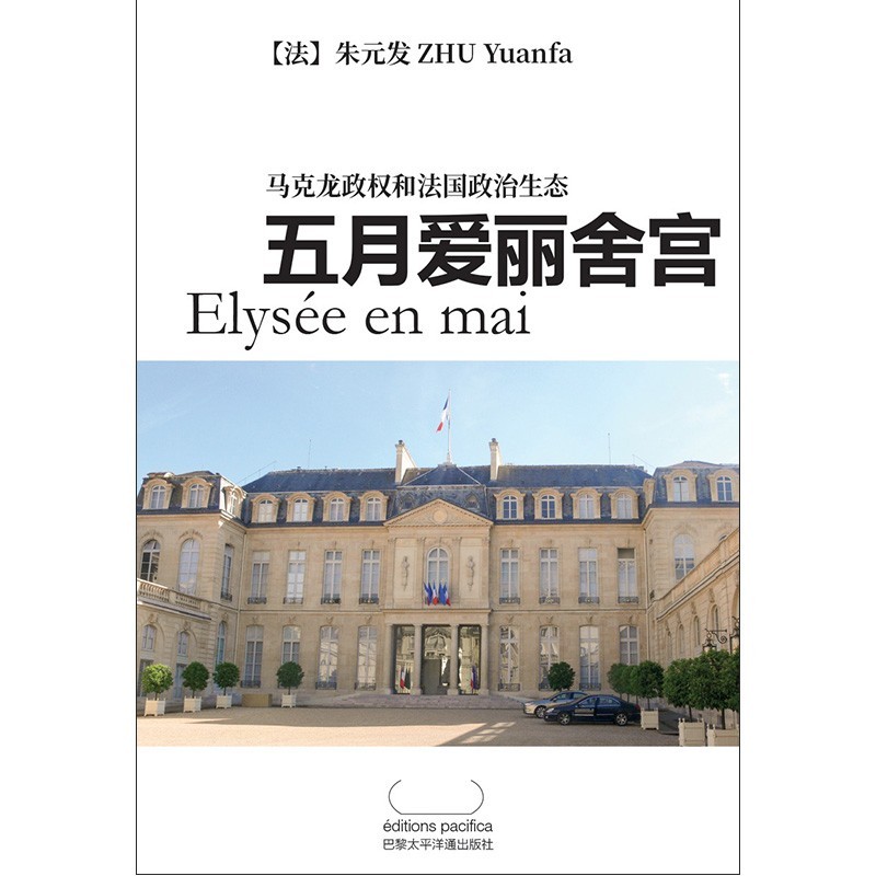 Elysée en mai (en Chinois)