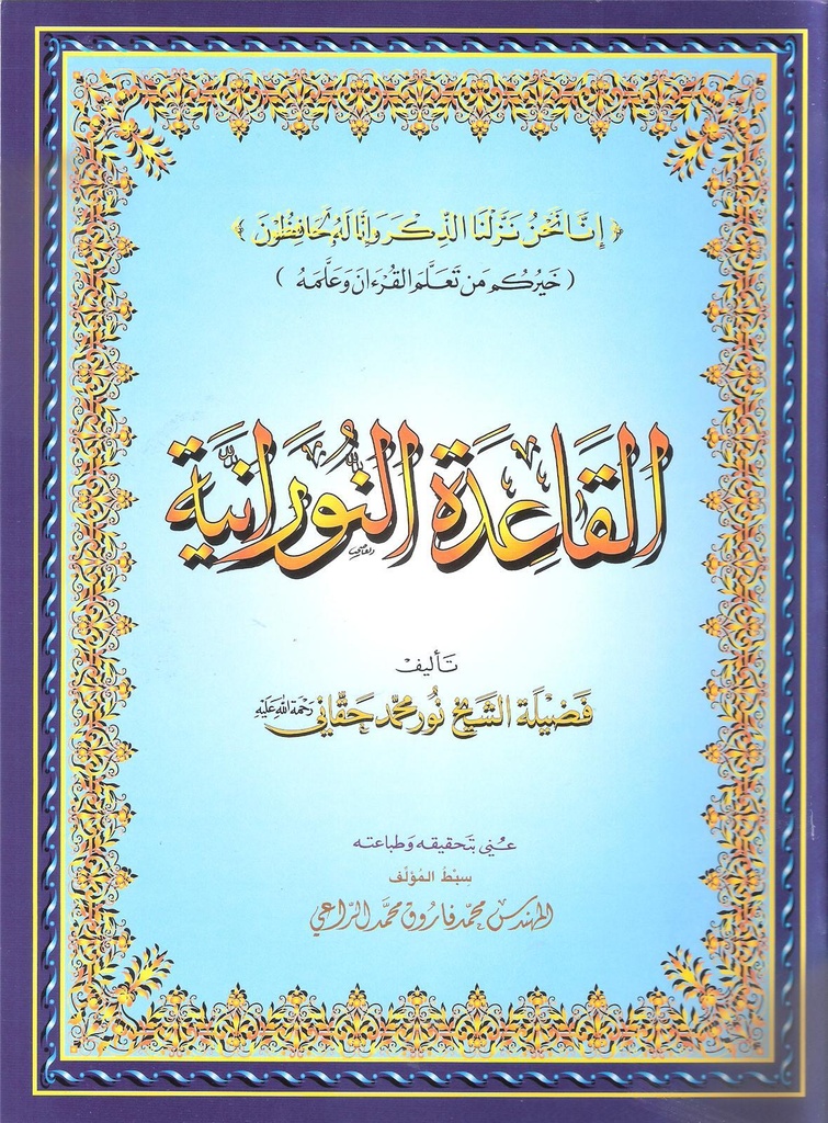 Al qa3ida alnouraniya