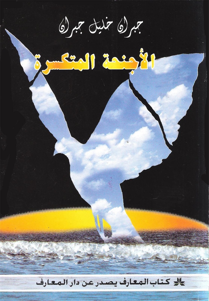 Alajniha almoutaqaasira