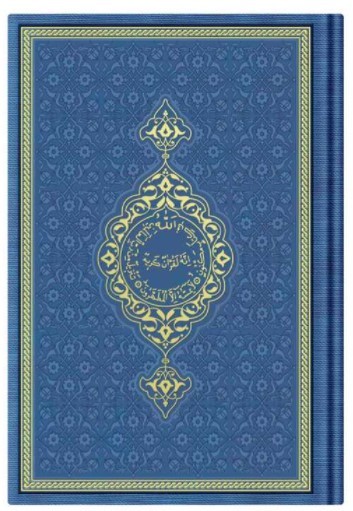 CORAN ARABE 14X19 TRANCHE OR