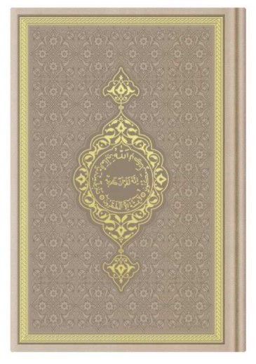 CORAN ARABE 14X19 TRANCHE OR