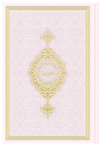 CORAN ARABE 12X17 TRANCHE OR