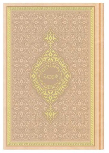 CORAN ARABE 12X17 TRANCHE OR