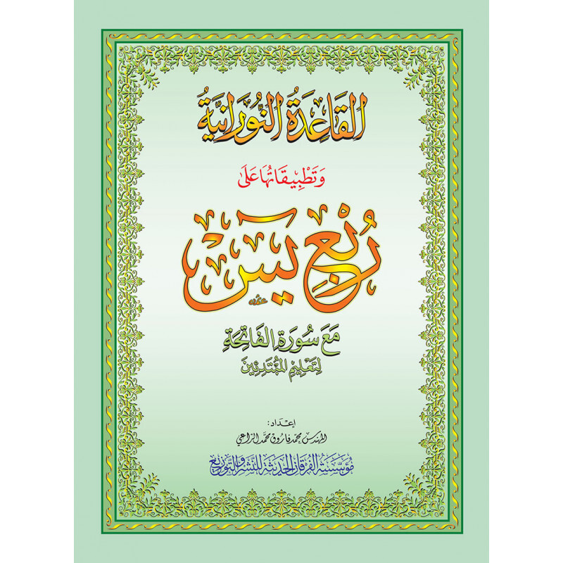 LA MéTHODE NOURANIA APPLIQUéE SUR LE QUART  YASSIN DU SAINT CORAN