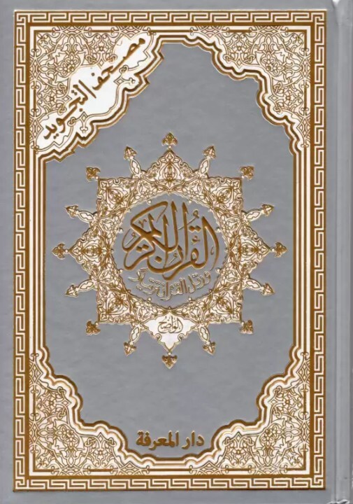 Saint Coran 12 X 17 Tajweed