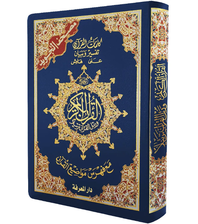 Saint Coran tajweeed