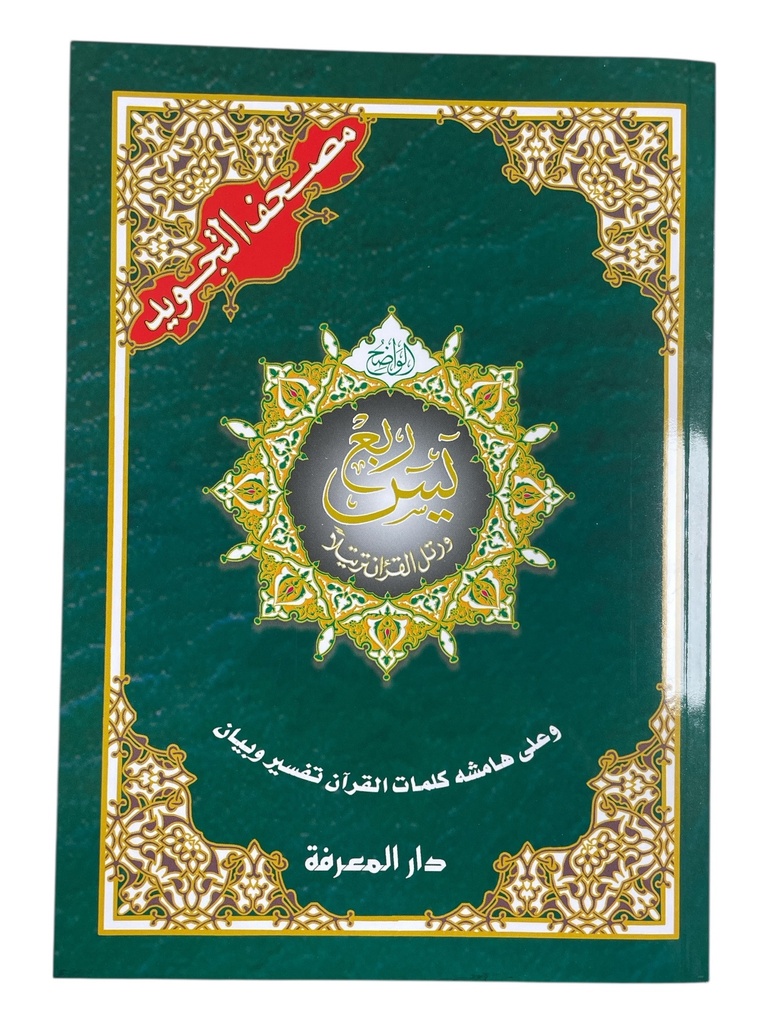 Saint Coran 17 X 24 tajweed