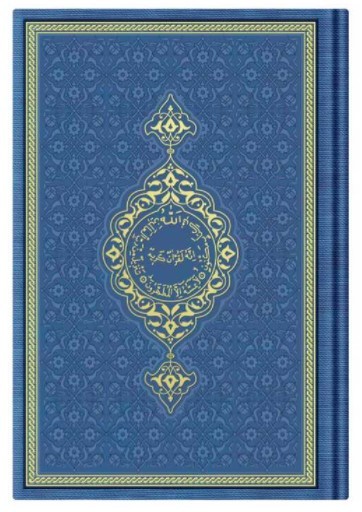 CORAN ARABE 17X24 TRANCHE OR