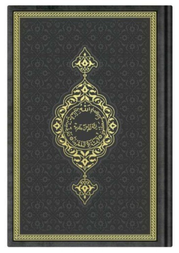 CORAN ARABE 17X24 TRANCHE OR