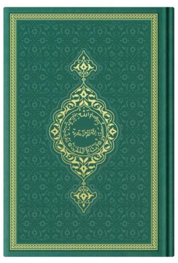 CORAN ARABE 17X24 TRANCHE OR