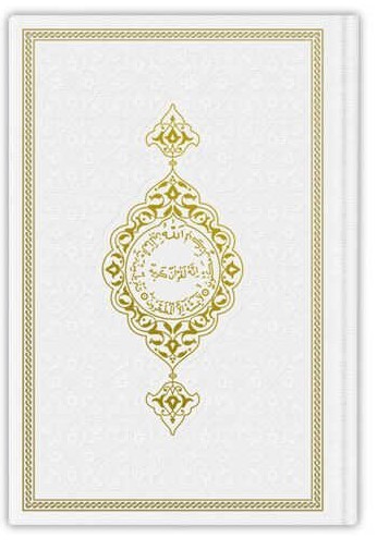 CORAN ARABE 17X24 TRANCHE OR