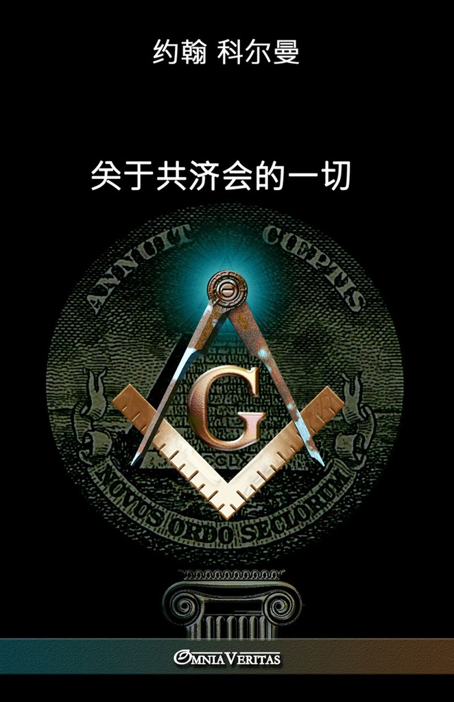 Freemasonry From A To Z - Chinese