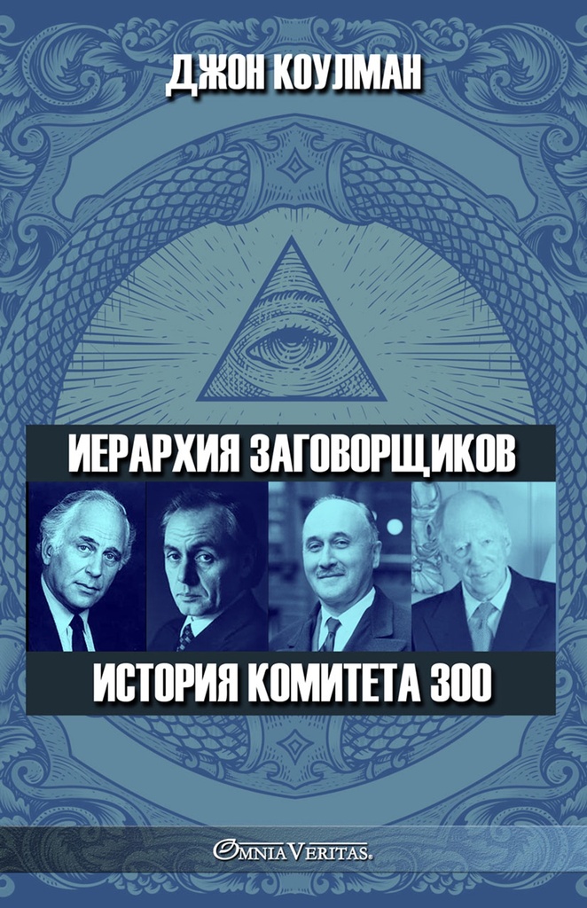The conspirator's hierarchy