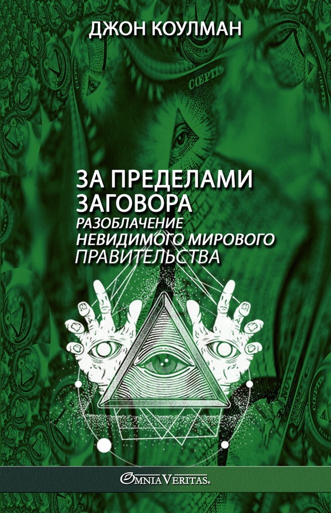 Beyond the Conspiracy