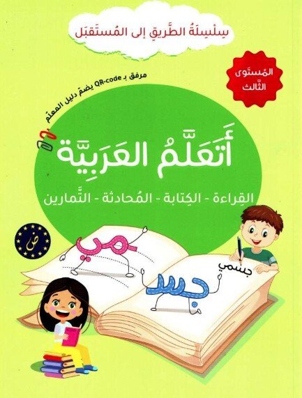 J'apprends l'arabe : lecture, écriture, dialogue, exercices - Série At-Tariq Ila Al-Mustaqbal- Niveau 3
