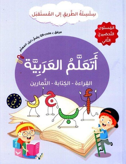 Ata'alam Al Arabiyya (J'apprends l'arabe) - Série At-Tariq Ila Al-Mustaqbal - Niveau préparatoire 2